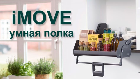 Умная полка iMOVE от Кессебёмер Kessebohmer в Ижевске