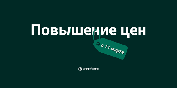 Повышение цен на продукцию Kesseböhmer Kessebohmer в Ижевске