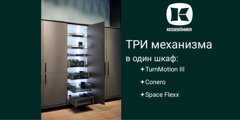 Три механизма Kesseböhmer в один шкаф Kessebohmer в Ижевске