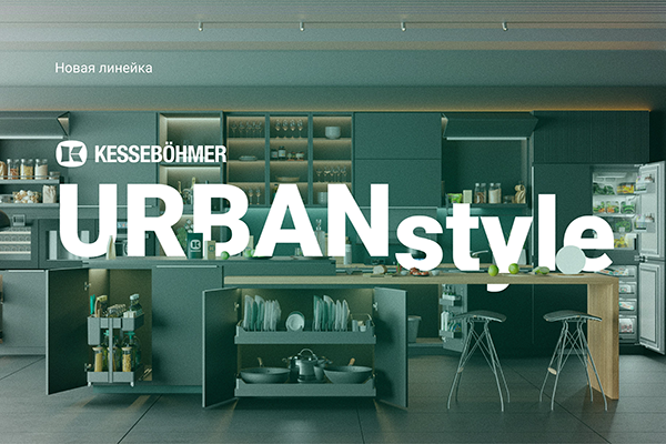 Новые полки URBANstyle от Kesseböhmer Kessebohmer в Ижевске Новые полки URBANstyle от Kesseböhmer Kessebohmer в Ижевске