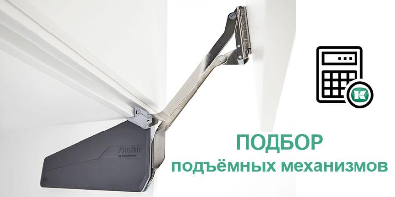 Подбор подъёмных механизмов Kesseböhmer Kessebohmer в Ижевске