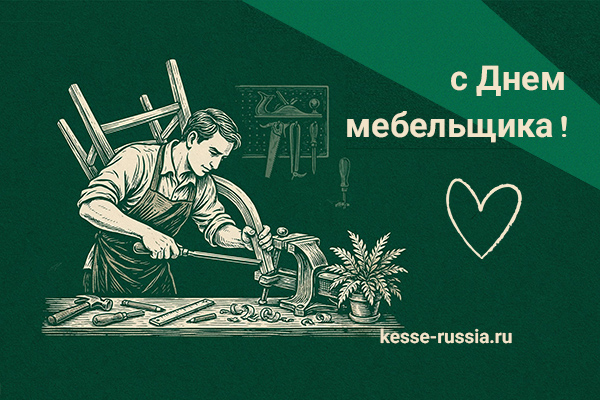 С Днем мебельщика! Kessebohmer в Ижевске С Днем мебельщика! Kessebohmer в Ижевске