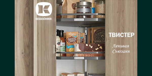 Твистер от Kesseböhmer: Искусство порядка в каждом повороте Kessebohmer в Ижевске