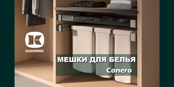 В чем удобство мешка для белья в гардеробной Конеро Kessebohmer в Ижевске