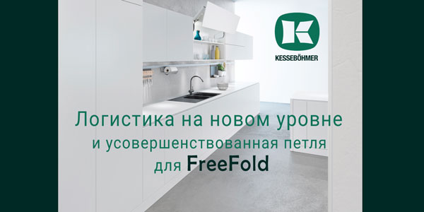 Логистика на новом уровне и усовершенствованная фурнитура для FreeFold Kessebohmer в Ижевске