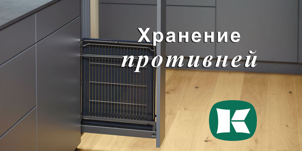 Хранение противней - два варианта от Kesseböhmer Kessebohmer в Ижевске