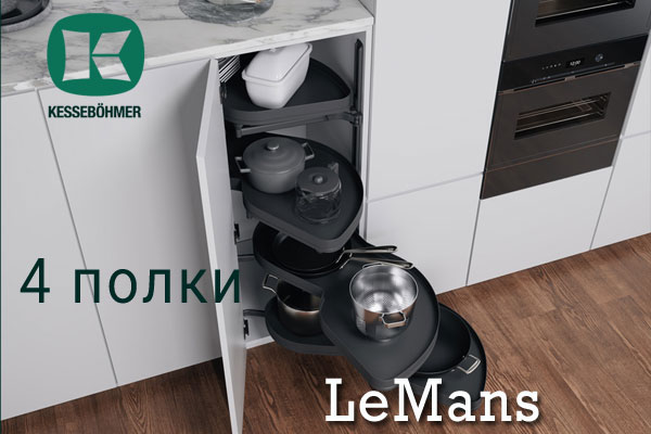 Le Mans с 4 полками - максимальное использование углового пространства Kessebohmer в Ижевске Le Mans с 4 полками - максимальное использование углового пространства Kessebohmer в Ижевске