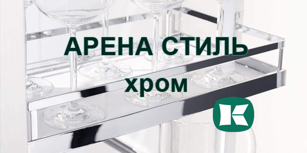 Полки Арена СТИЛЬ в цвете хром - долгожданное обновление Kessebohmer в Ижевске