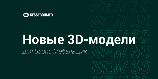 Новые 3D модели на продукцию Kesseboehmer для Базис Мебельщик Kessebohmer в Ижевске