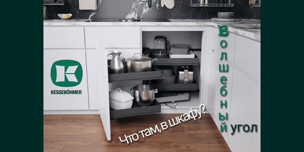 Беспорядок в угловых шкафах в прошлом с Волшебным уголком Kessebohmer в Ижевске