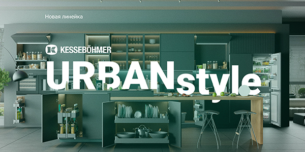 Новые полки URBANstyle от Kesseböhmer Kessebohmer в Ижевске
