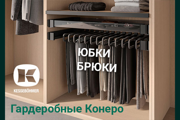 Выдвижные системы хранения юбок и брюк Kesseböhmer Kessebohmer в Ижевске Выдвижные системы хранения юбок и брюк Kesseböhmer Kessebohmer в Ижевске