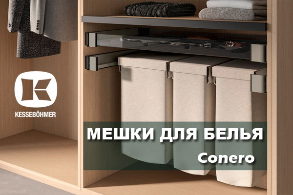 В чем удобство мешка для белья в гардеробной Конеро Kessebohmer в Ижевске В чем удобство мешка для белья в гардеробной Конеро Kessebohmer в Ижевске