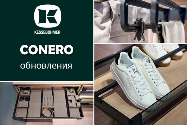 Гардеробные CONERO - обновления в ассортименте Kessebohmer в Ижевске Гардеробные CONERO - обновления в ассортименте Kessebohmer в Ижевске
