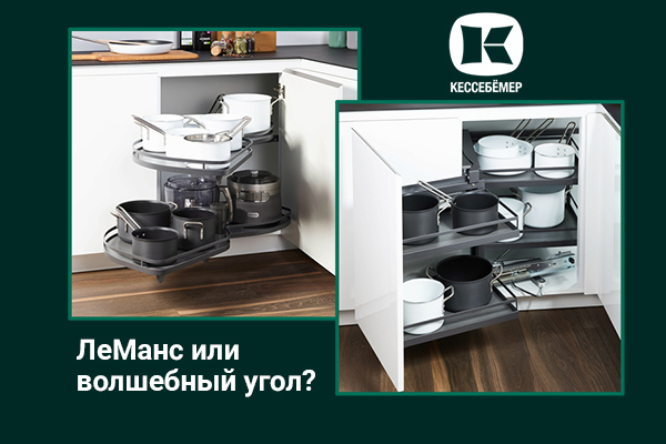 Угловые механизмы Kesseböhmer - что выбрать Kessebohmer в Ижевске Угловые механизмы Kesseböhmer - что выбрать Kessebohmer в Ижевске