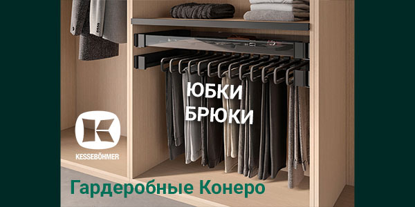 Выдвижные системы хранения юбок и брюк Kesseböhmer Kessebohmer в Ижевске