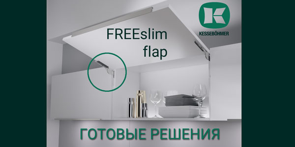 Готовые решения: ультратонкий подъёмник ФриСлим флап Кессебёмер Kessebohmer в Ижевске