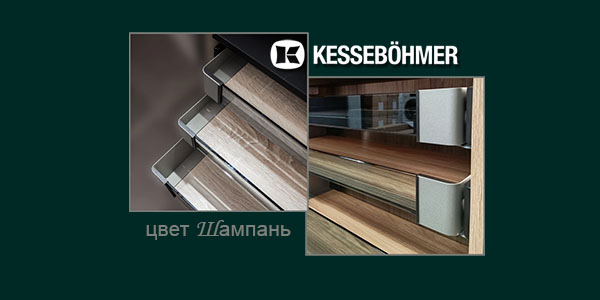 Брызги шампанского в вашем шкафу Kessebohmer в Ижевске