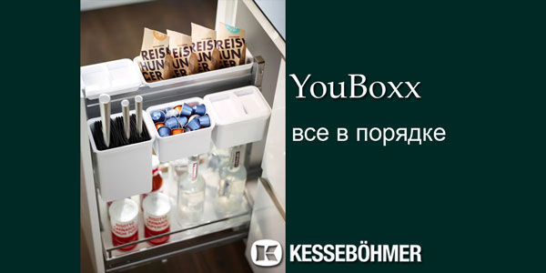YouBoxx - организация мелочей на кухне Kessebohmer в Ижевске