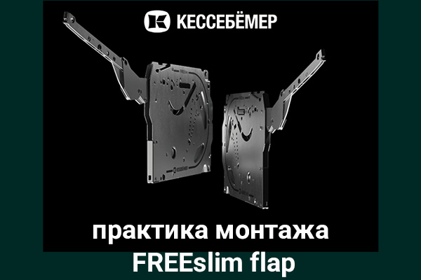 Практика монтажа подъемного механизма FREEslim flap Kesseböhmer Kessebohmer в Ижевске Практика монтажа подъемного механизма FREEslim flap Kesseböhmer Kessebohmer в Ижевске