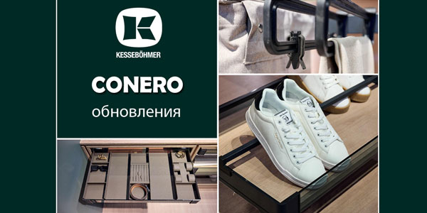 Гардеробные CONERO - обновления в ассортименте Kessebohmer в Ижевске