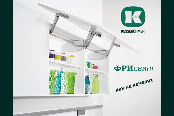 Подъемный механизм для кухни: диагональный подъем FREEswing от Kessebohmer для тяжелых фасадов до 17 кг Kessebohmer в Ижевске Подъемный механизм для кухни: диагональный подъем FREEswing от Kessebohmer для тяжелых фасадов до 17 кг Kessebohmer в Ижевске