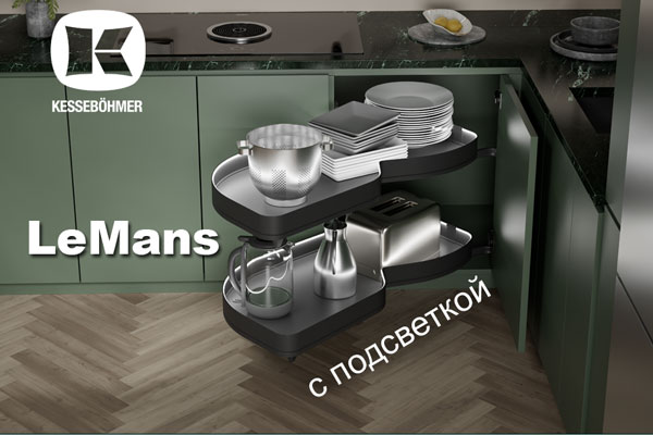 Что может быть лучше углового механизма LeMans? Kessebohmer в Ижевске Что может быть лучше углового механизма LeMans? Kessebohmer в Ижевске